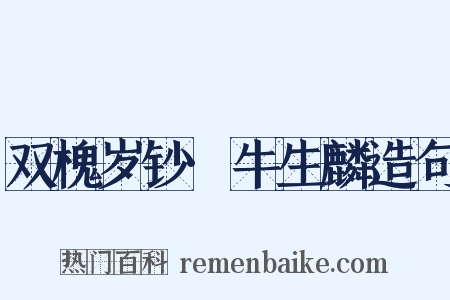 双槐岁钞·牛生麟造句是什么意思的图片